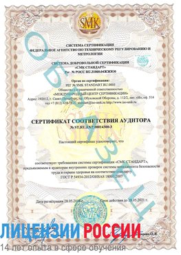 Образец сертификата соответствия аудитора №ST.RU.EXP.00014300-3 Семенов Сертификат OHSAS 18001